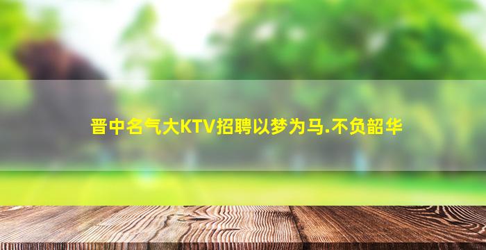 马鞍山KTV招聘